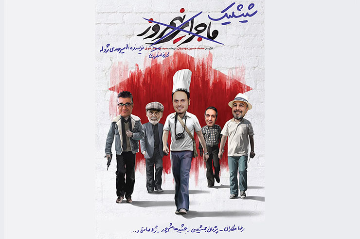 منتظریم فیلم «شیشلیک» را ببینیم!