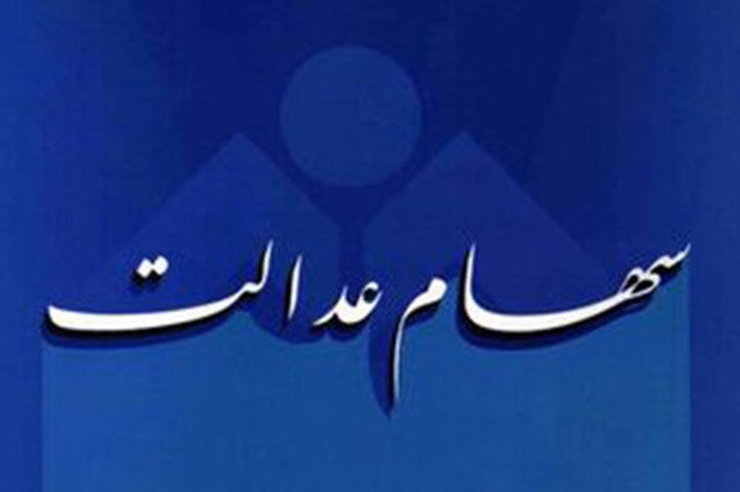 دارندگان سهام عدالت با نگه داری آن می توانند سرمایه گذاری بسیار خوبی برای فرزندان خود داشته باشند.