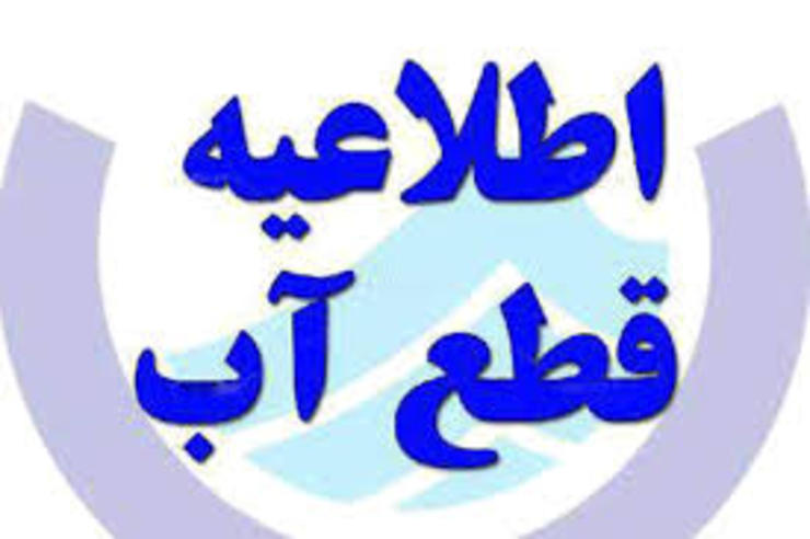 آب ۲۶ محله مشهد از ساعت ۲۲ امشب ( ۲۴ خرداد ۹۹ ) تا ۶ صبح فردا قطع می‌شود.
