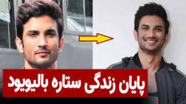 ‌سوشانت سینگ راجپوت ستاره معروف سینمای هند در سن ۳۴ سالگی درگذشت.