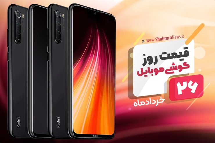 قیمت روز موبایل در بازار امروز ۲۶ خرداد ۹۹+جدول