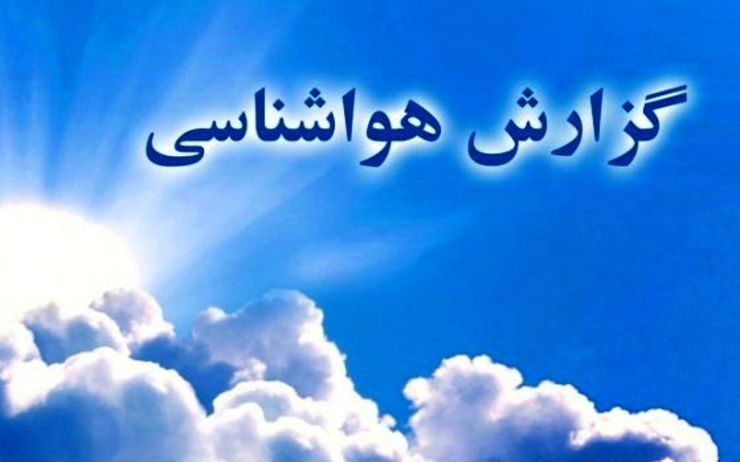 پیش بینی آخرین وضعیت آب و هوایی کشور برای آخر هفته