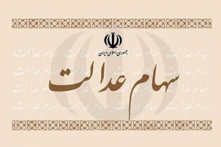 مهلت آزادسازی سهام عدالت فعلا ادامه دارد