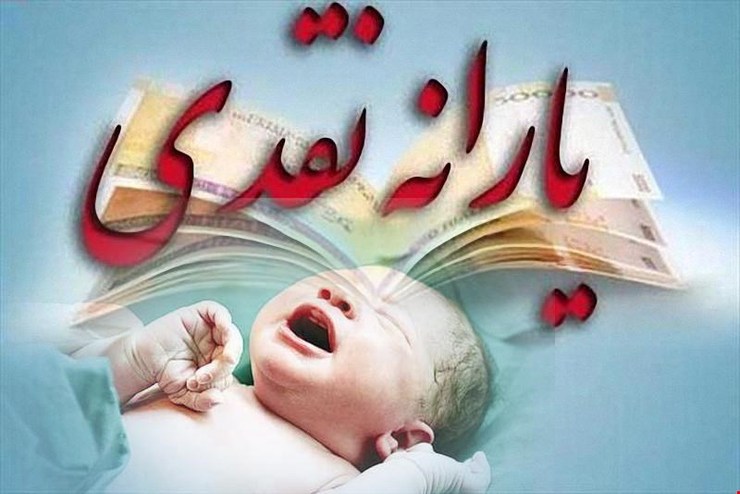 پرداخت یارانه موالید جدید مشروط به شناسایی وزارت رفاه شده است.