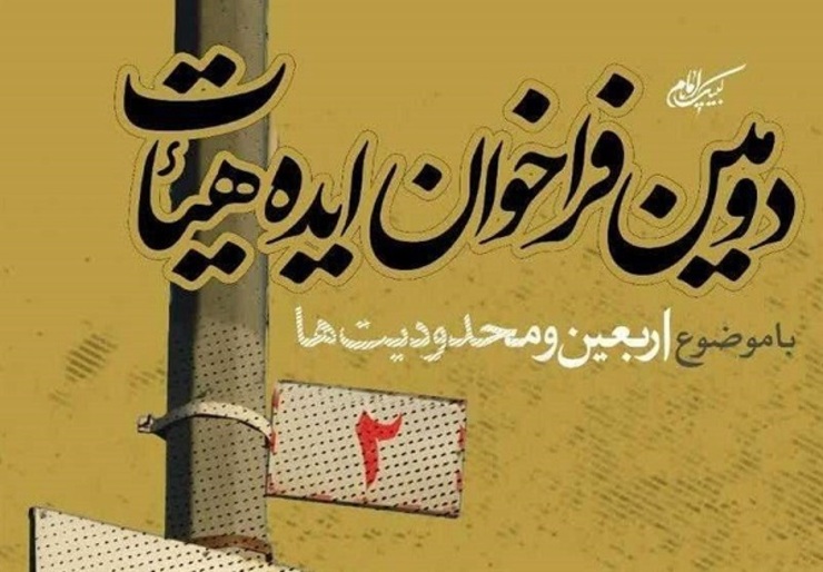 دومین فراخوان ایده هیأت با موضوع «اربعین و محدودیت‌ها» منتشر شد.