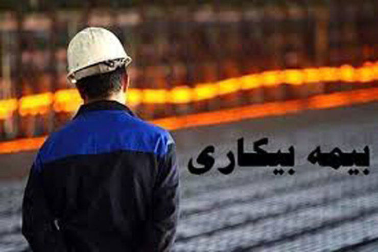مدیرکل امور بیمه شدگان سازمان تأمین اجتماعی گفت: مبلغ بیمه بیکاری بر مبنای ۵۵ درصد حداقل دستمزد همان سال محاسبه و پرداخت می‌شود.