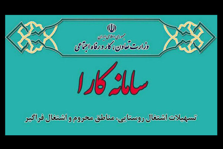 صاحبان مشاغل فرهنگی، هنری و رسانه‌ای آسیب دیده در بحران کرونا با ثبت نام در سامانه «کارا» وزارت کار، تعاون و رفاه اجتماعی می‌توانند تسهیلات دریافت کنند.
