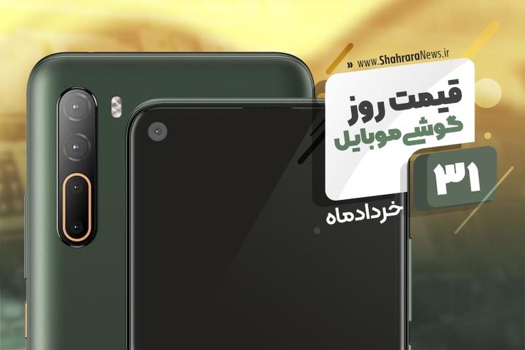 قیمت انواع تلفن‌های همراه موجود در بازار امروز ۳۱ خرداد ۱۳۹۹ را مشاهده می‌کنید.