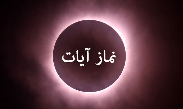 نماز آیات در مواقع کسوف خورشيد و خسوف ماه، زلزله و هر حادثه غيرعادى که باعث ترس بيشتر مردم شود، واجب می شود