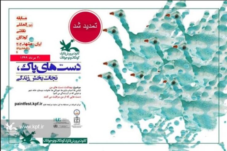 مسابقه بین‌المللی دست‌های پاک که از اسفند سال گذشته با شعار دست‌های پاک نجات‌بخش زندگی شروع به کار کرده بود تا پایان مرداد ۱۳۹۹تمدید شد.