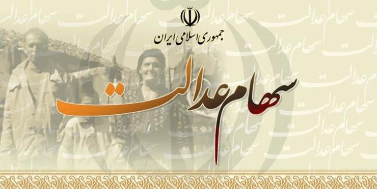 همه دارندگان سهام عدالت که قصد فروش قسمتی از سهام خود را دارند، می‌توانند از امروز سه‌شنبه ۶ خرداد ۹۹ به شعب بانک‌هایی که قبلا در آن دارای حساب بانکی بوده و شماره شبای آن حساب را به سازمان خصوصی‌سازی معرفی کرده‌اند، مراجعه کنند.
