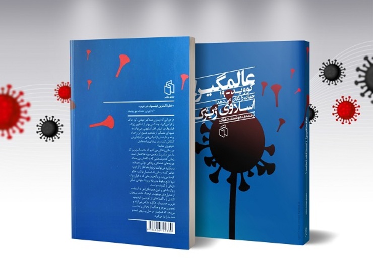 کتاب «عالمگیر؛ کووید ۱۹ جهان را تکان می‌دهد» نوشته اسلاوی ژیژک با ترجمه هوشمند دهقان توسط انتشارات صدای معاصر منتشر و راهی بازار نشر شد.