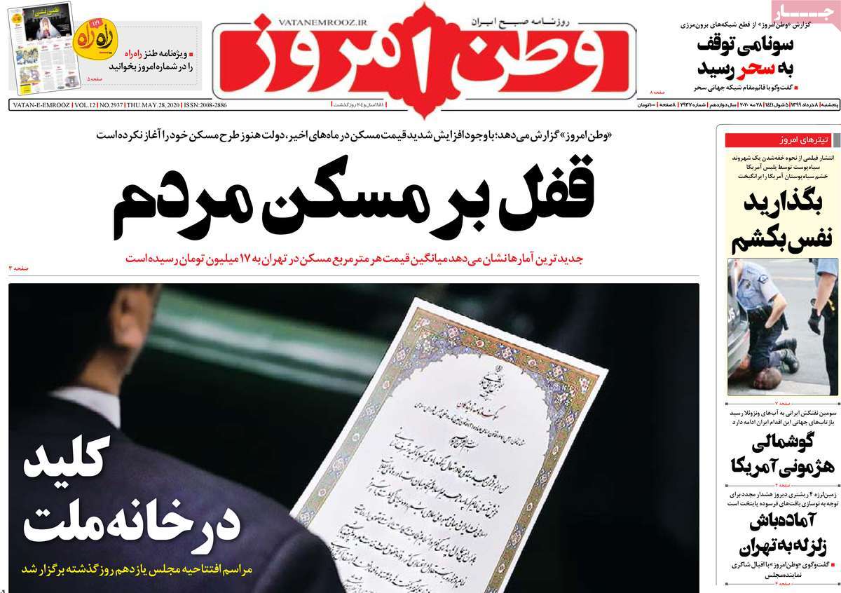 صفحه نخست روزنامه‌های کشور - پنج‌شنبه ۸ خرداد ۱۳۹۹