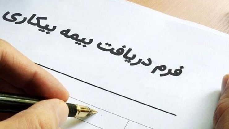 خبر خوش برای متقاضیان دریافت بیمه بیکاری