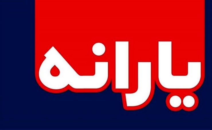 واریز هفتمین مرحله یارانه معیشتی فردا شب به حساب سرپرستان خانوار‌