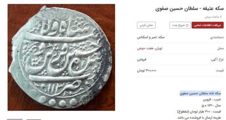 فرمانده یگان حفاظت میراث فرهنگی خراسان رضوی از ممنوعیت تبلیغ خرید و فروش اشیای عتیقه در سایت‌هایی مانند دیوار، شیپور و... خبر داد.