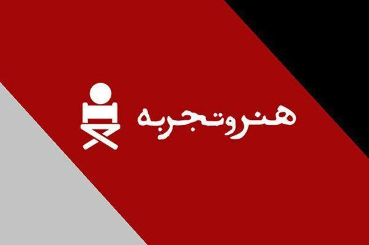 اکران فیلم‌های «هنر و تجربه» از سوم تیرماه در تهران و شهرستان‌ها آغاز می‌شود.