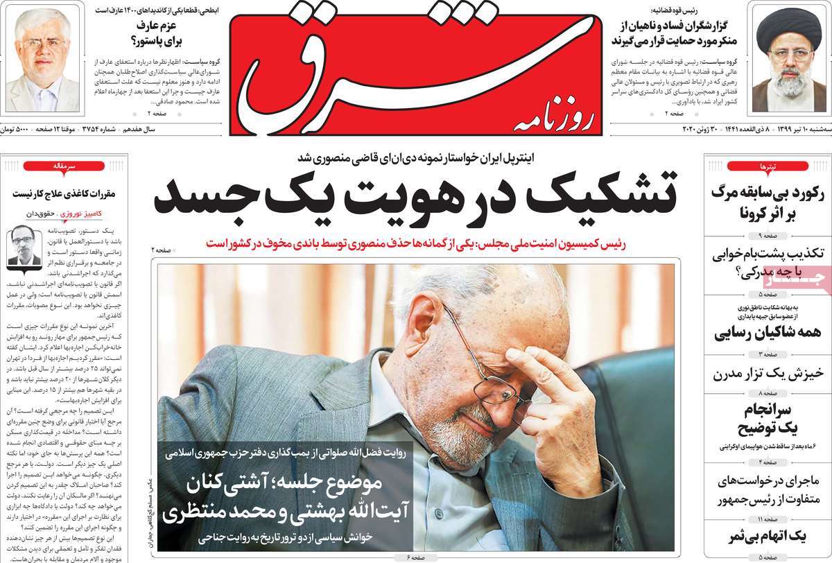 صفحه نخست روزنامه‌های کشور - سه‌شنبه ۱۰ تیر ۱۳۹۹
