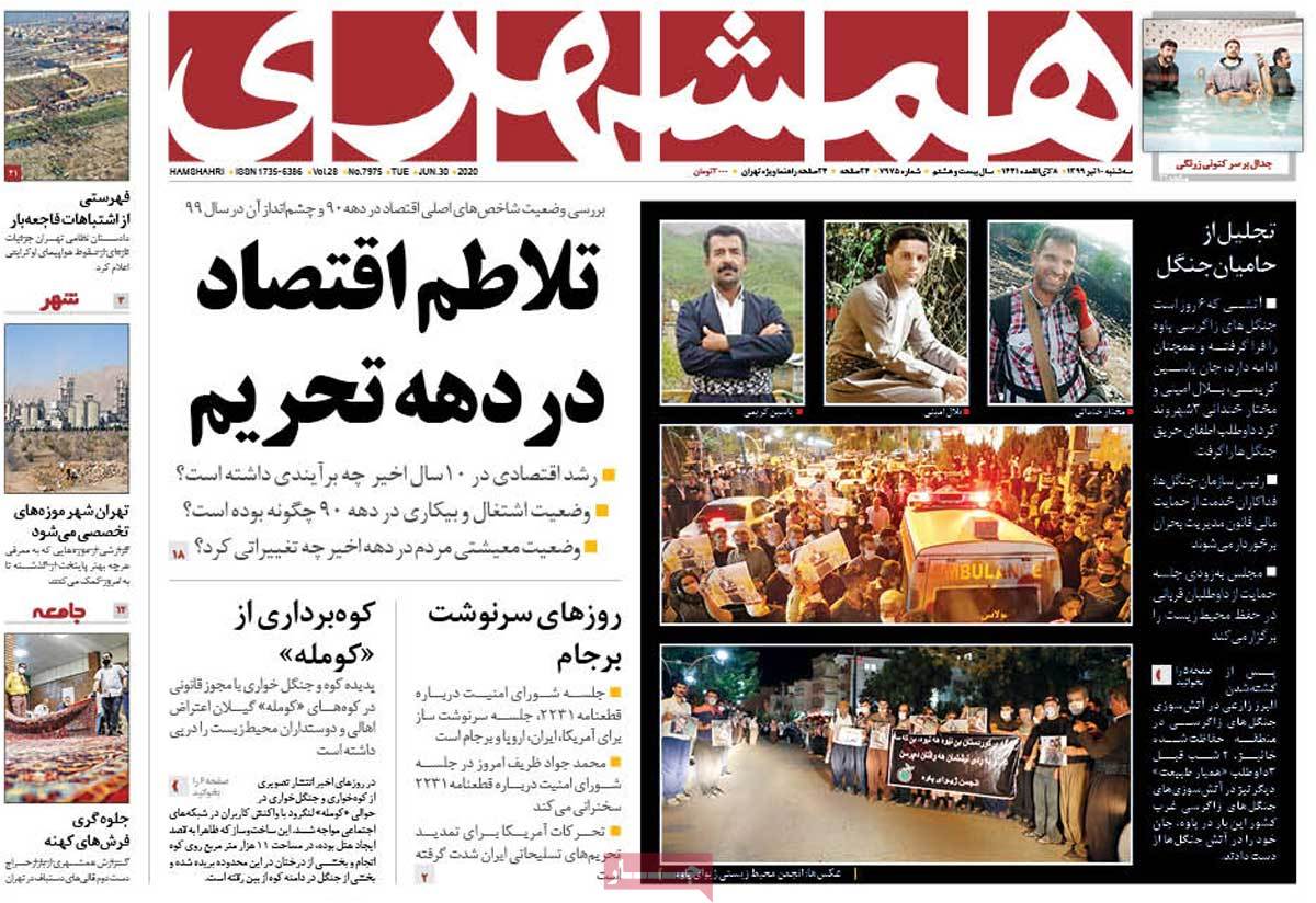 صفحه نخست روزنامه‌های کشور - سه‌شنبه ۱۰ تیر ۱۳۹۹