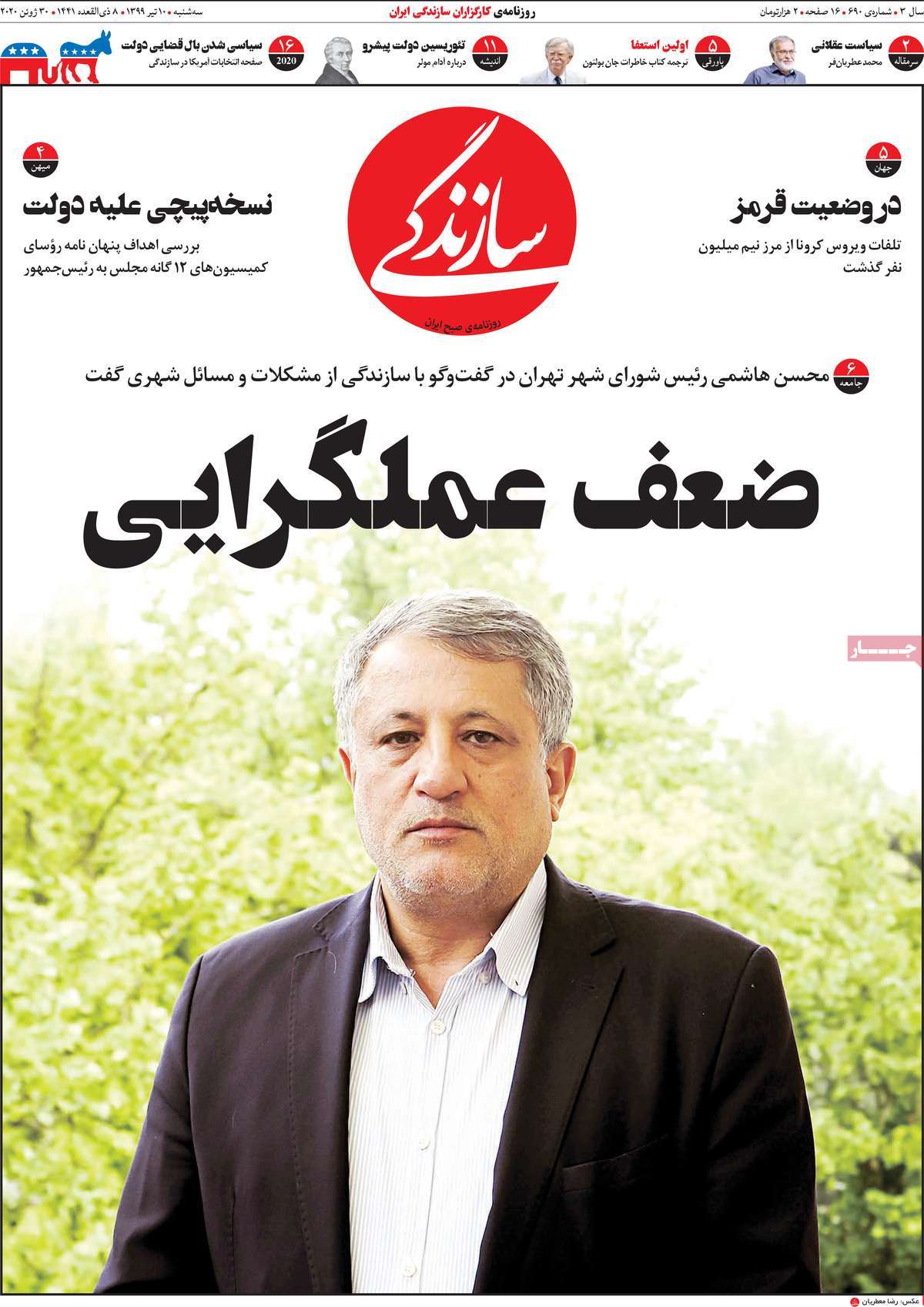 صفحه نخست روزنامه‌های کشور - سه‌شنبه ۱۰ تیر ۱۳۹۹