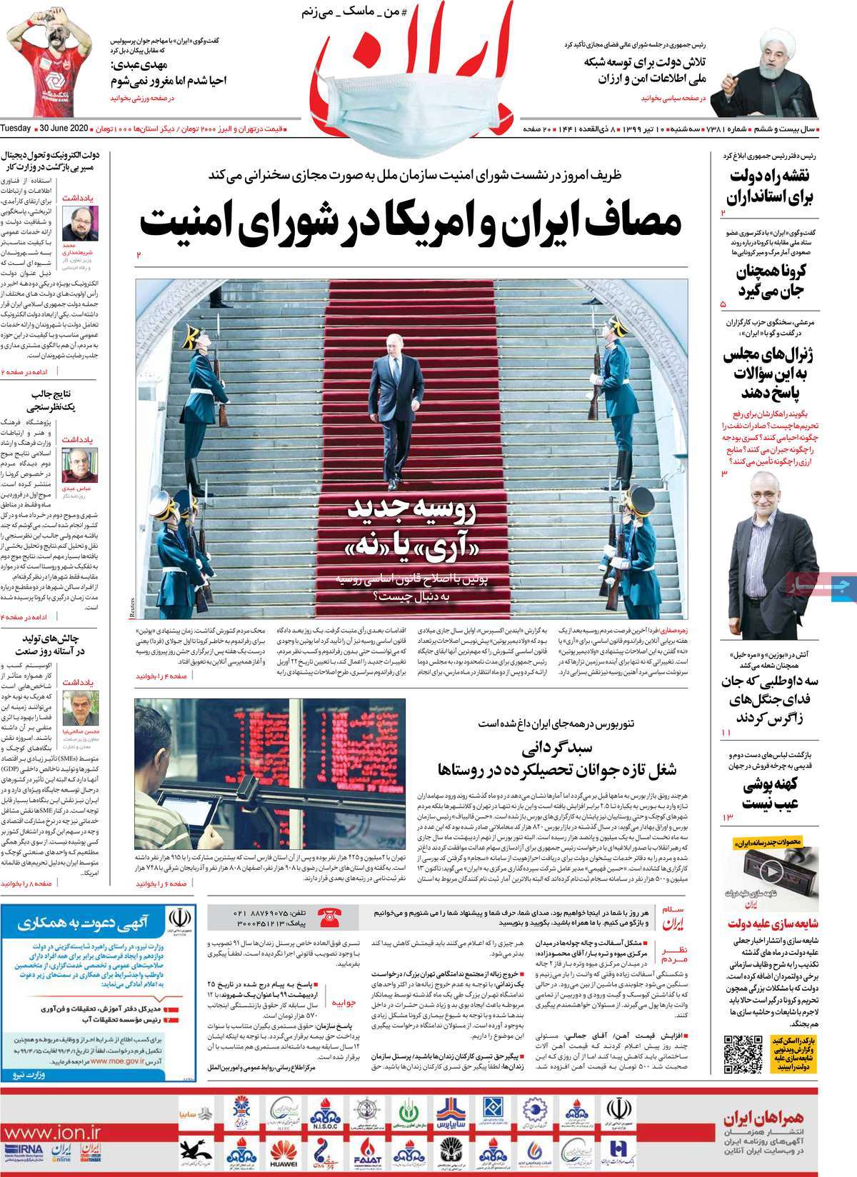 صفحه نخست روزنامه‌های کشور - سه‌شنبه ۱۰ تیر ۱۳۹۹