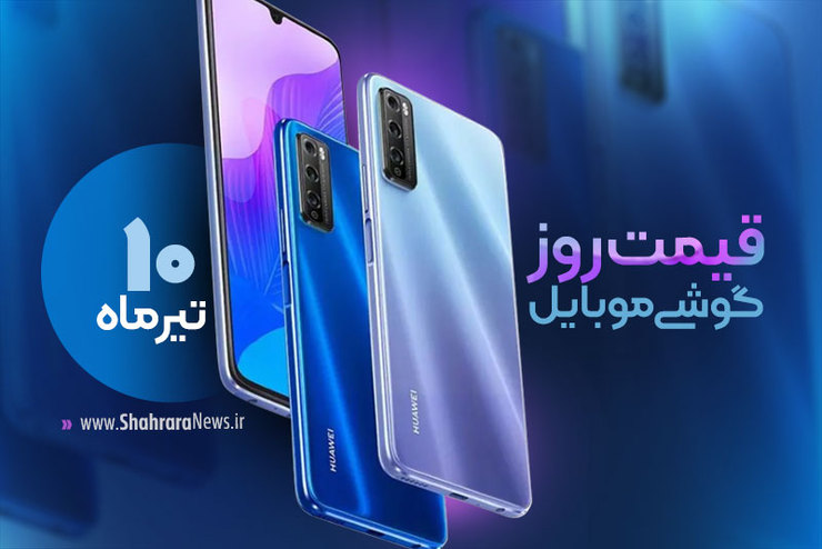قیمت انواع تلفن‌های همراه موجود (سامسونگ، اپل، هوآوی، ال جی، نوکیا) در بازار امروز ۱۰ تیر ۱۳۹۹ را مشاهده می‌کنید.