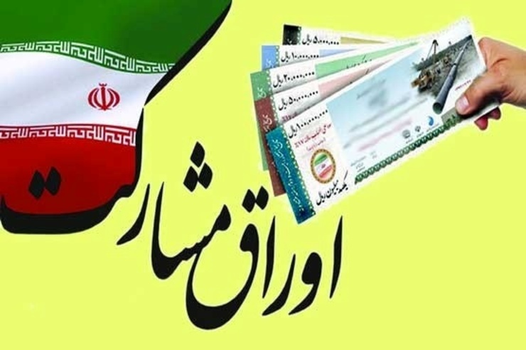 ‌انتشار ۶۰۰میلیارد تومان اوراق مشارکت خط ۲ و ۳ قطارشهری