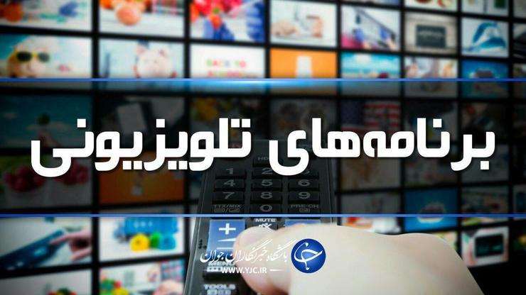 امروز، پنجشنبه، دوازدهم تیر، ۱۲ فیلم سینمایی، ۳ انیمیشن و یک فیلم تلویزیونی از شبکه‌های مختلف سیما پخش می‌شود.