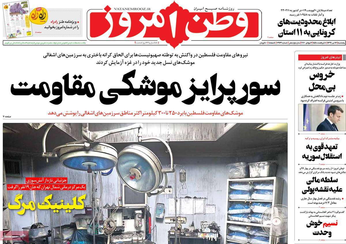 صفحه نخست روزنامه‌های کشور - پنجشنبه ۱۲ تیر ۱۳۹۹