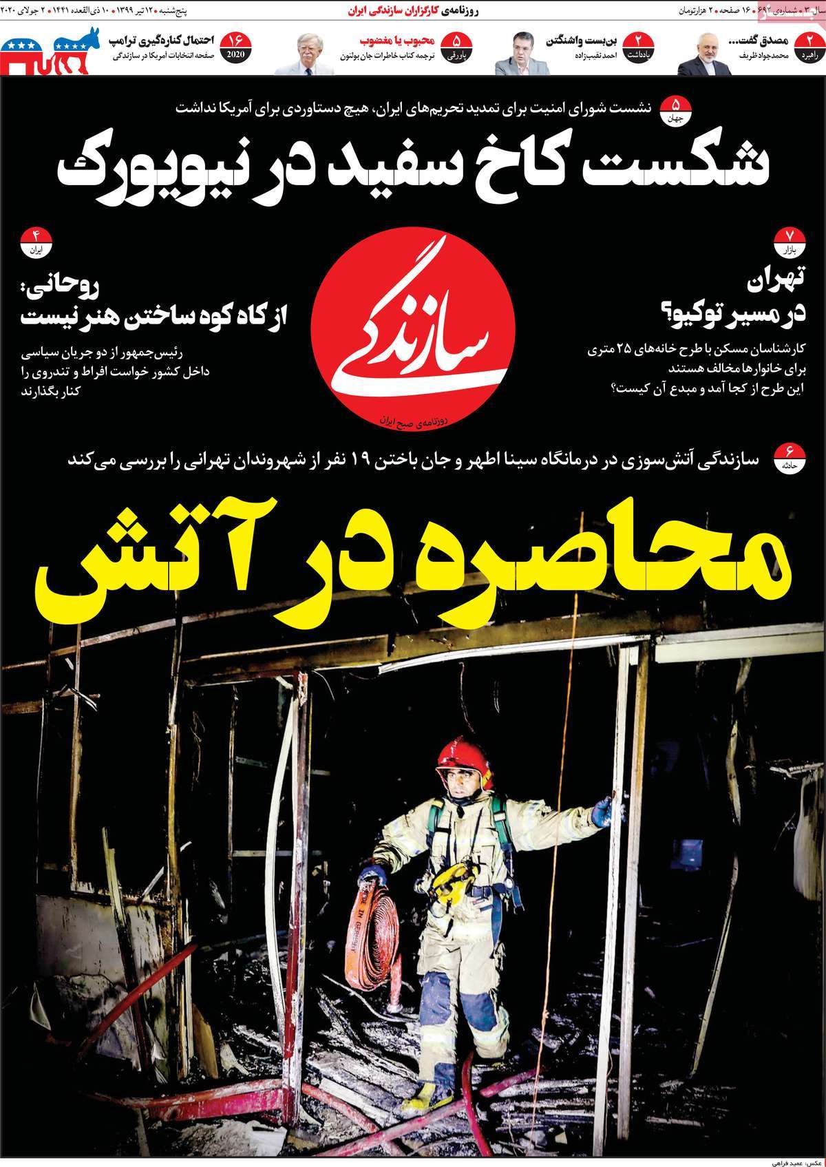 صفحه نخست روزنامه‌های کشور - پنجشنبه ۱۲ تیر ۱۳۹۹