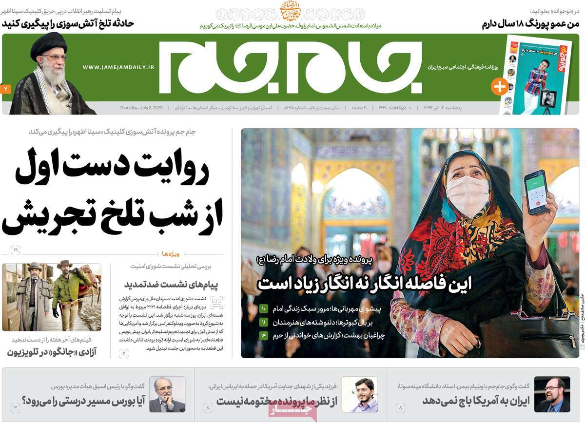 صفحه نخست روزنامه‌های کشور - پنجشنبه ۱۲ تیر ۱۳۹۹