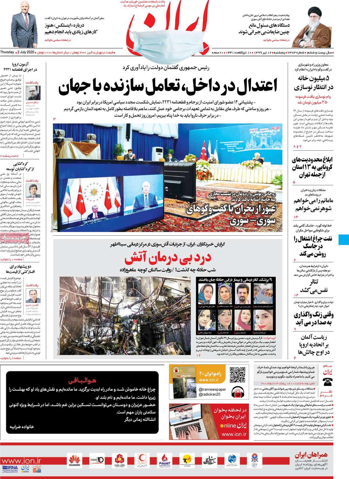 صفحه نخست روزنامه‌های کشور - پنجشنبه ۱۲ تیر ۱۳۹۹
