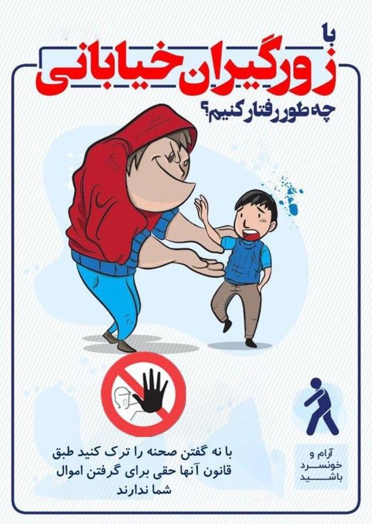 انتشار پوستر چگونگی برخورد با زورگیران خیابانی در فضای مجازی سوژه کاربران شده است.
