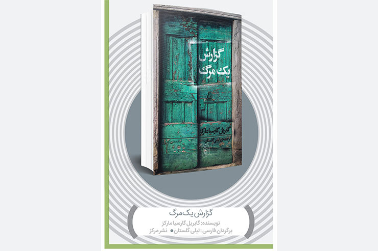 نگاهی به کتاب «گزارش یک مرگ» نوشته گابریل گارسیا مارکز | گزارشی تکیه داده بر جذابیت رمان
