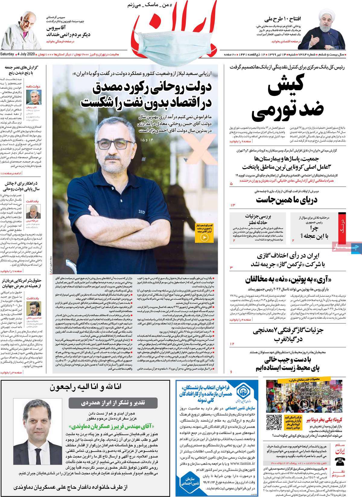 صفحه نخست روزنامه‌های کشور - شنبه ۱۴ تیر ۱۳۹۹