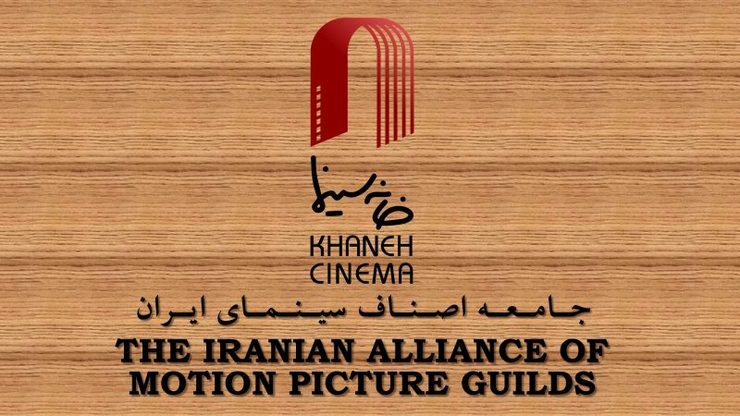 جامعه صنفی تهیه‌کنندگان سینمای ایران در واکنش به خروج انجمن سینماداران از خانه سینما، بیانیه‌ای را صادر کرد