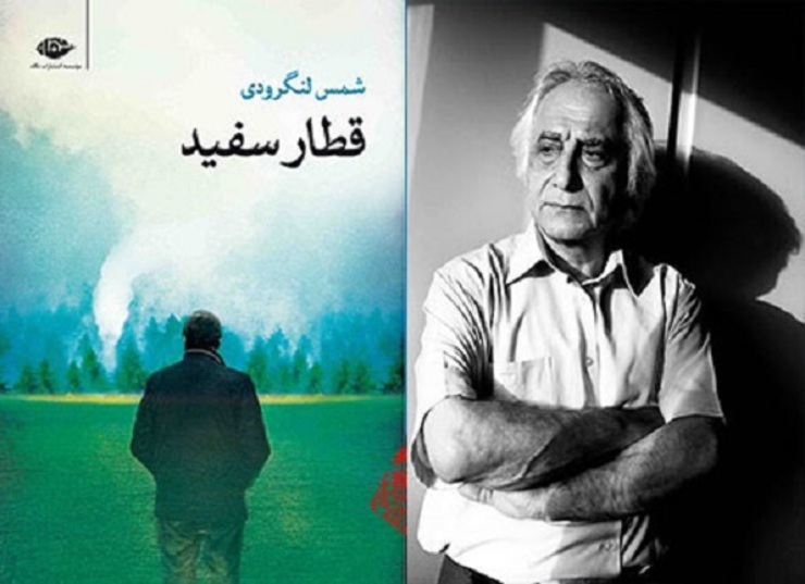 مجموعه‌شعر «قطار سفید» شمس لنگرودی به همت نشر نگاه منتشر و راهی بازار نشر شد.