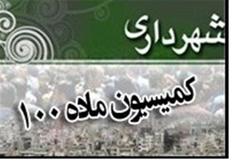 سخنگو و معاون هماهنگی وزارت کشور از ارائه لایحه اصلاح و الحاق موادی به ماده صد قانون شهرداری‌ها به هیأت دولت خبر داد.