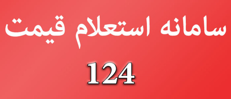 معاون نظارت و بازرسی سازمان صنعت، معدن و تجارت خراسان رضوی گفت: مردم قبل از خرید لوازم خانگی با مراجعه به سامانه 124 از قیمت‌ها مطلع شوند.