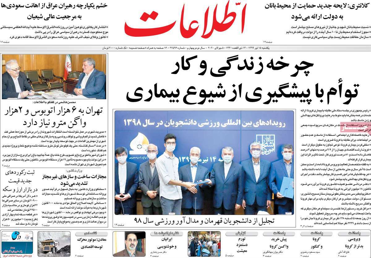 صفحه نخست روزنامه‌های کشور - یکشنبه ۱۵ تیر ۱۳۹۹