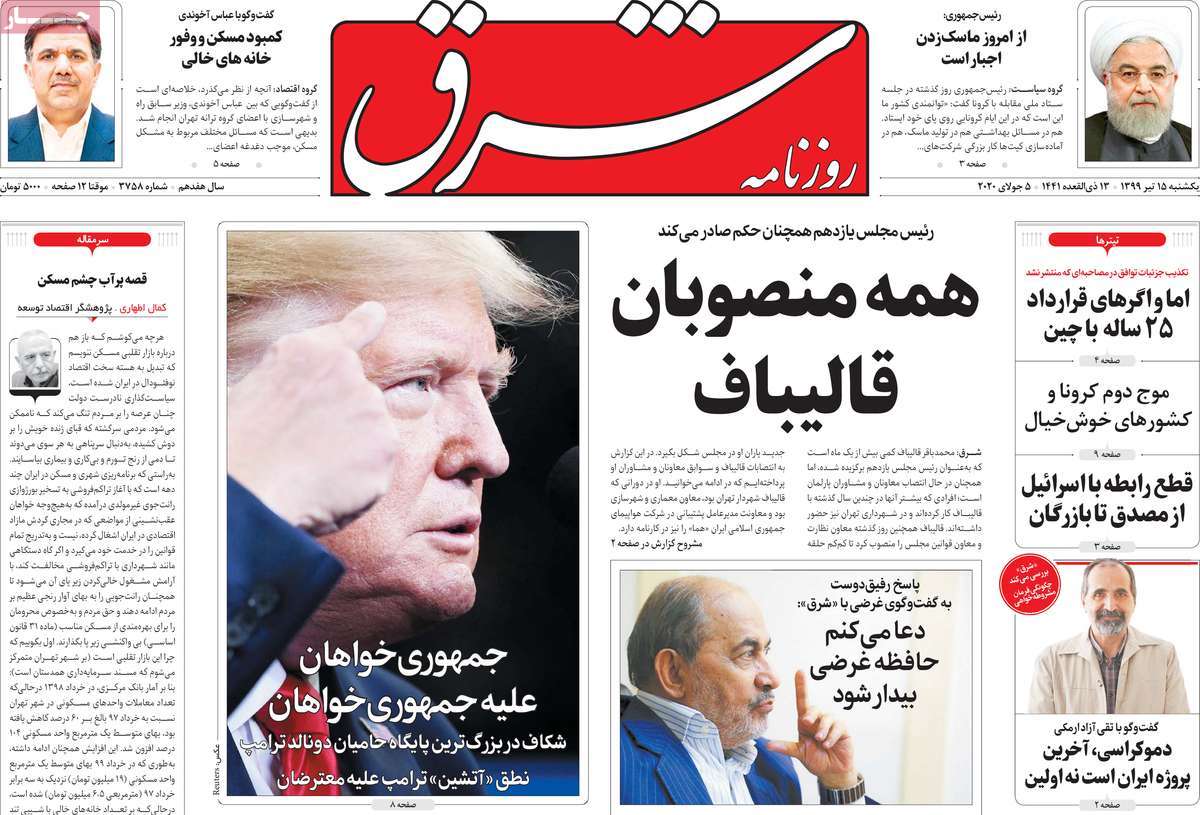 صفحه نخست روزنامه‌های کشور - یکشنبه ۱۵ تیر ۱۳۹۹