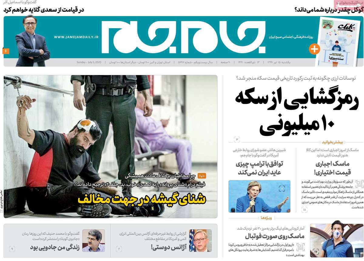 صفحه نخست روزنامه‌های کشور - یکشنبه ۱۵ تیر ۱۳۹۹