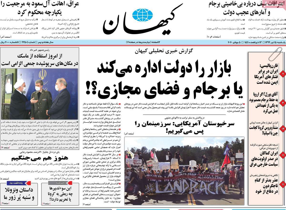 صفحه نخست روزنامه‌های کشور - یکشنبه ۱۵ تیر ۱۳۹۹