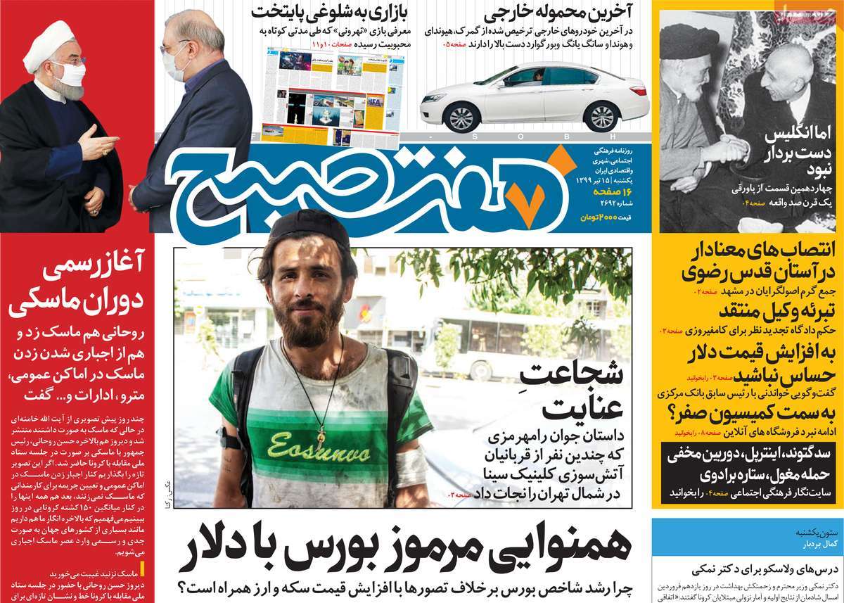 صفحه نخست روزنامه‌های کشور - یکشنبه ۱۵ تیر ۱۳۹۹