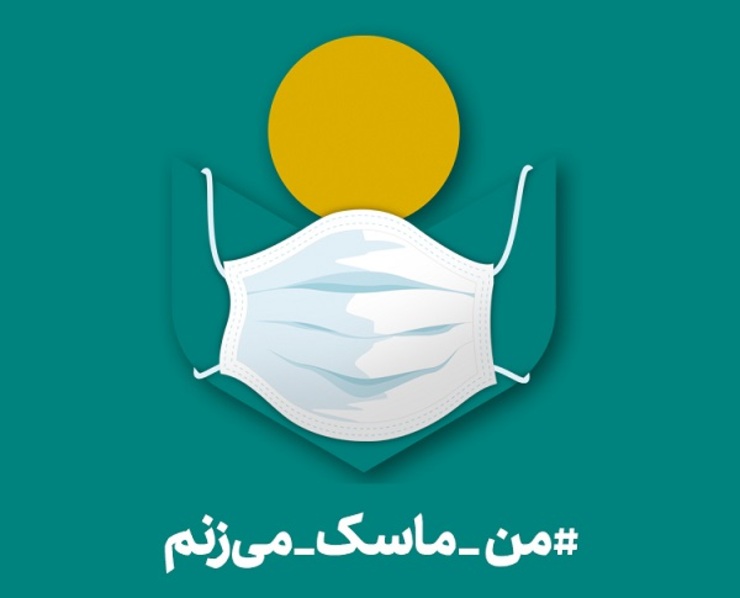 مدیریت صندوق اعتباری هنر از تمامی اعضای این مجموعه خواست تا با توجه به تشدید شیوع ویروس کرونا و تاکید مقام معظم رهبری و مسئولان بهداشتی به پویش «من ماسک می‌زنم» بپیوندند.