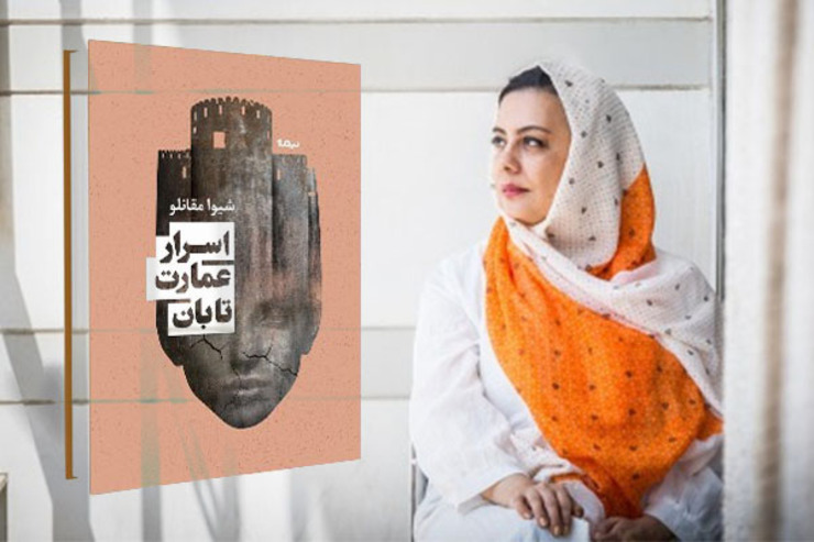 رمان معمایی و ماجرایی «اسرار عمارت تابان»، جدیدترین اثر شیوا مقانلو، نویسنده و مترجم شناخته‌‌شده ایرانی، منتشر شد.