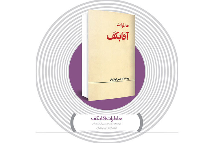 ژرژ آقابکف نام مستعار یک مأمور مخفی عالی‌رتبه سازمان امنیت شوروی بود که مدتی از مأموریتش را در ایران و مشهد گذراند. او ارمنی بود و در سال ١٨٩۵ میلادی در عشق‌آباد متولد شد و در بیست‌ودوسالگی به ارتش سرخ پیوست.