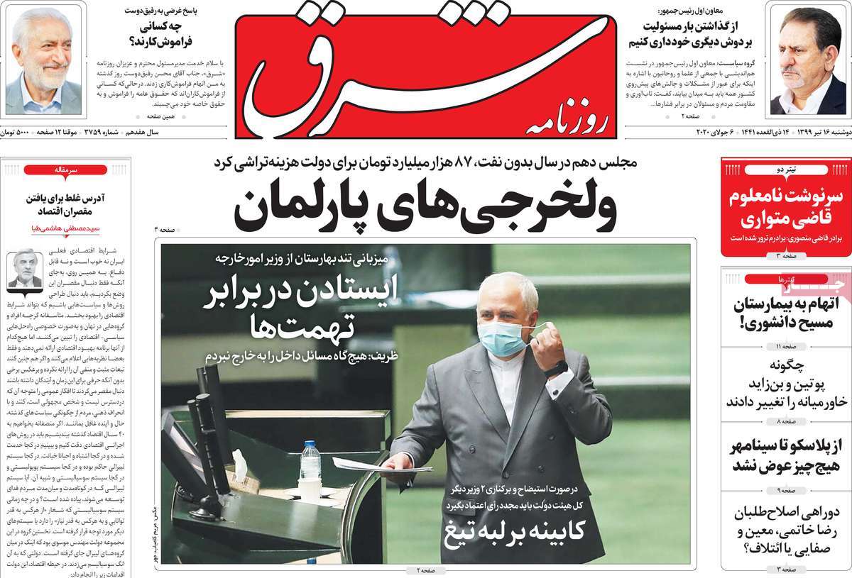 صفحه نخست روزنامه‌های کشور - دوشنبه ۱۶ تیر ۱۳۹۹