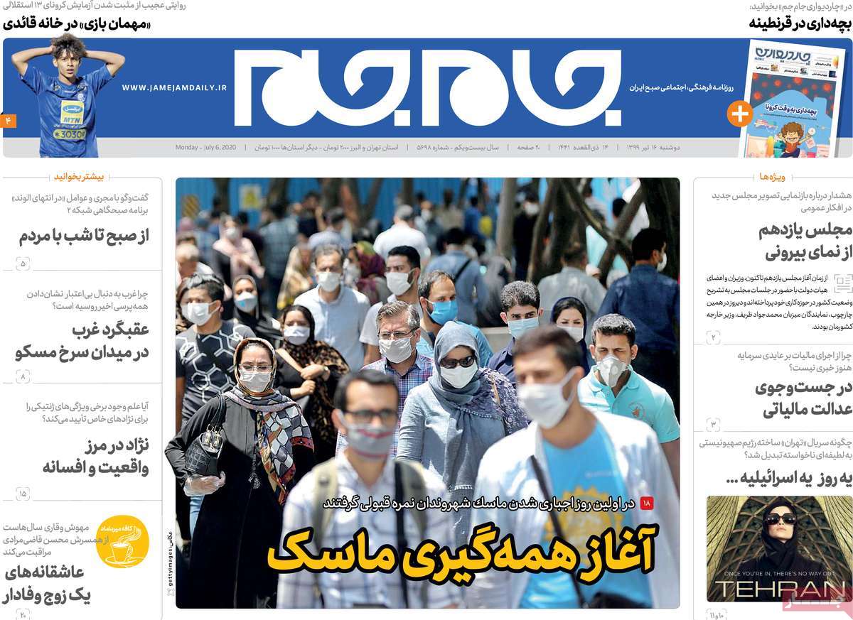 صفحه نخست روزنامه‌های کشور - دوشنبه ۱۶ تیر ۱۳۹۹