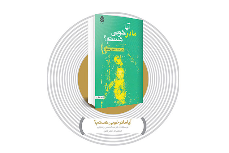 آیا مادر خوبی هستم؟ این سؤالی است که همه ما وقتی مادر می‌شویم روزی ۱۰۰ بار از خودمان در موقعیت‌های مختلف می‌پرسیم. پاسخش هم معمولا با نوعی حس گناه ناشی از مادر بد بودن همراه است. اما آیا این سؤال واقعا سوال درستی است؟